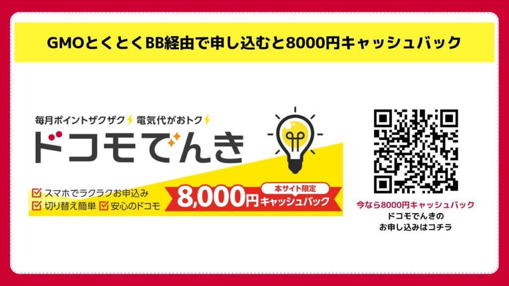 ドコモでんきへの申し込みは超簡単!お得なキャンペーンを見逃すな!