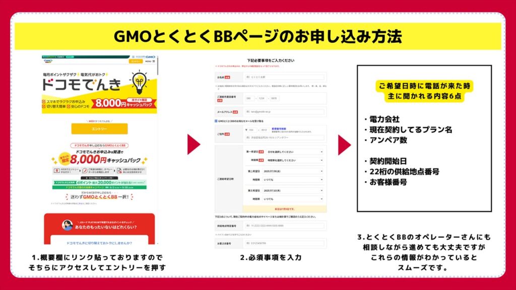 くとくBB経由での申し込みです。
2025年7月では、GMOとくとくBBで、ドコモでんきをWEB申し込みすると後日電話オペレーターが丁寧に説明!そして、8,000円のキャッシュバック