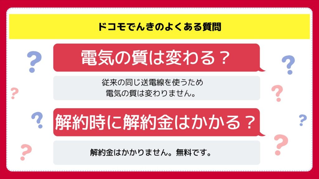 ドコモでんきに関するよくある疑問を解消!