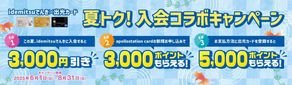 idemitsuでんき 夏の入会キャンペーン