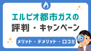 エルピオ都市ガスの評判・キャンペーン情報