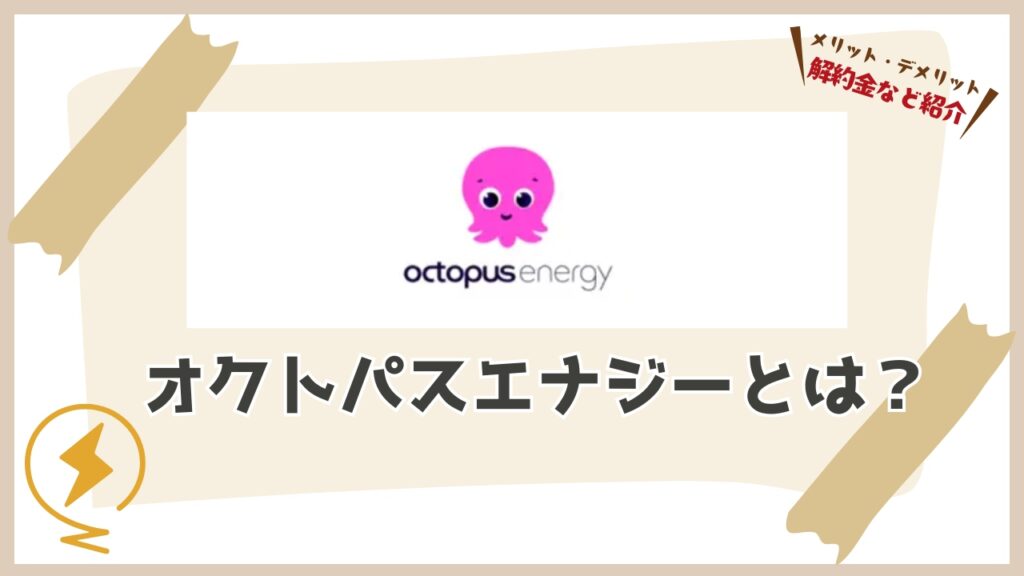 オクトパスエナジーってどんな電力会社?