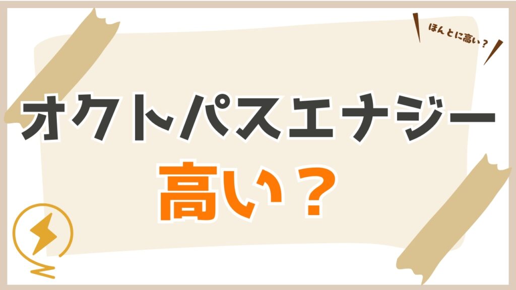 高い?安い?オクトパスエナジーと東京電力EPを比較