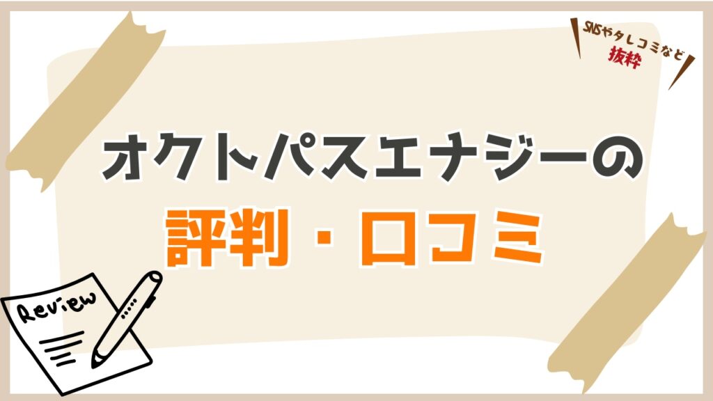オクトパスエナジーの電気の評判・口コミ