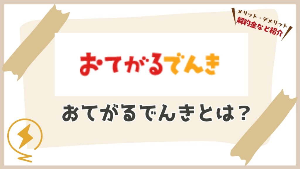 おてがるでんきとはどんなサービス?運営会社はどこ?