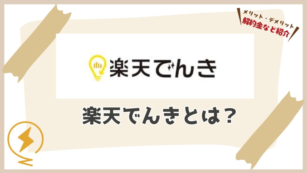 楽天でんきの料金プランとは?基本を理解しよう