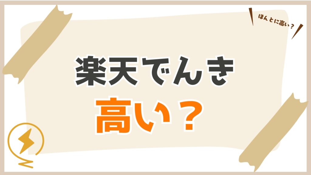 【徹底比較】楽天でんきは高い?東京電力と料金シミュレーション!