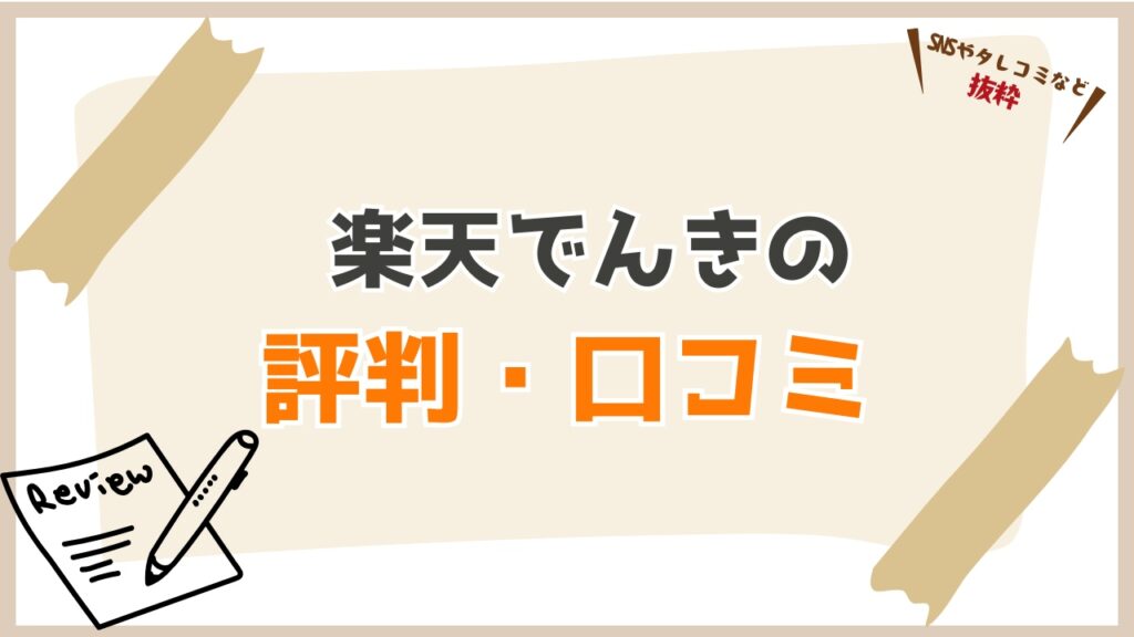 楽天でんきの良い評判・悪い評判・口コミまとめ