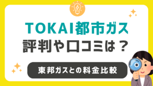 TOKAI都市ガスの評判や口コミは？東邦ガスとの料金比較・メリット・デメリットも紹介！