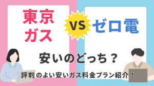 ゼロ電と東京ガスを比較！どっちがお得か料金