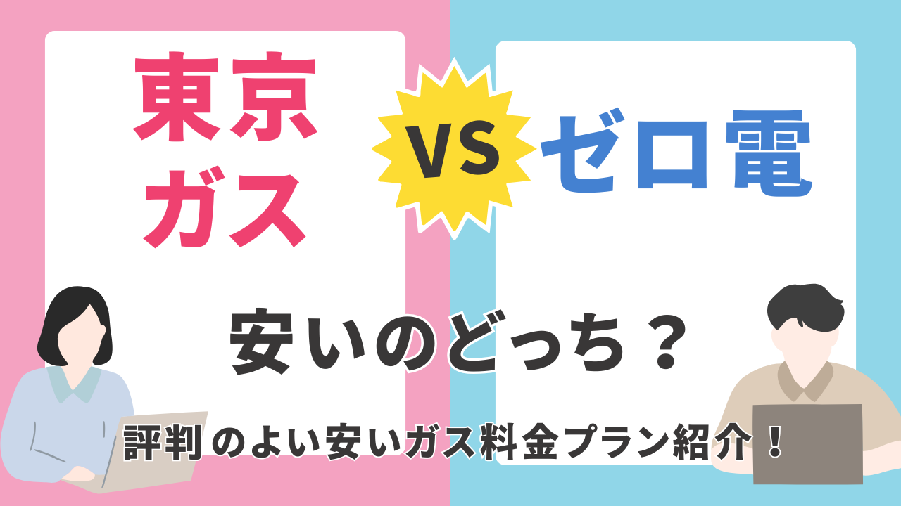 ゼロ電と東京ガスを比較!どっちがお得か料金