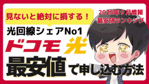 【2025年最新】ドコモ光を最安値で契約する方法|最大77,000円キャッシュバック