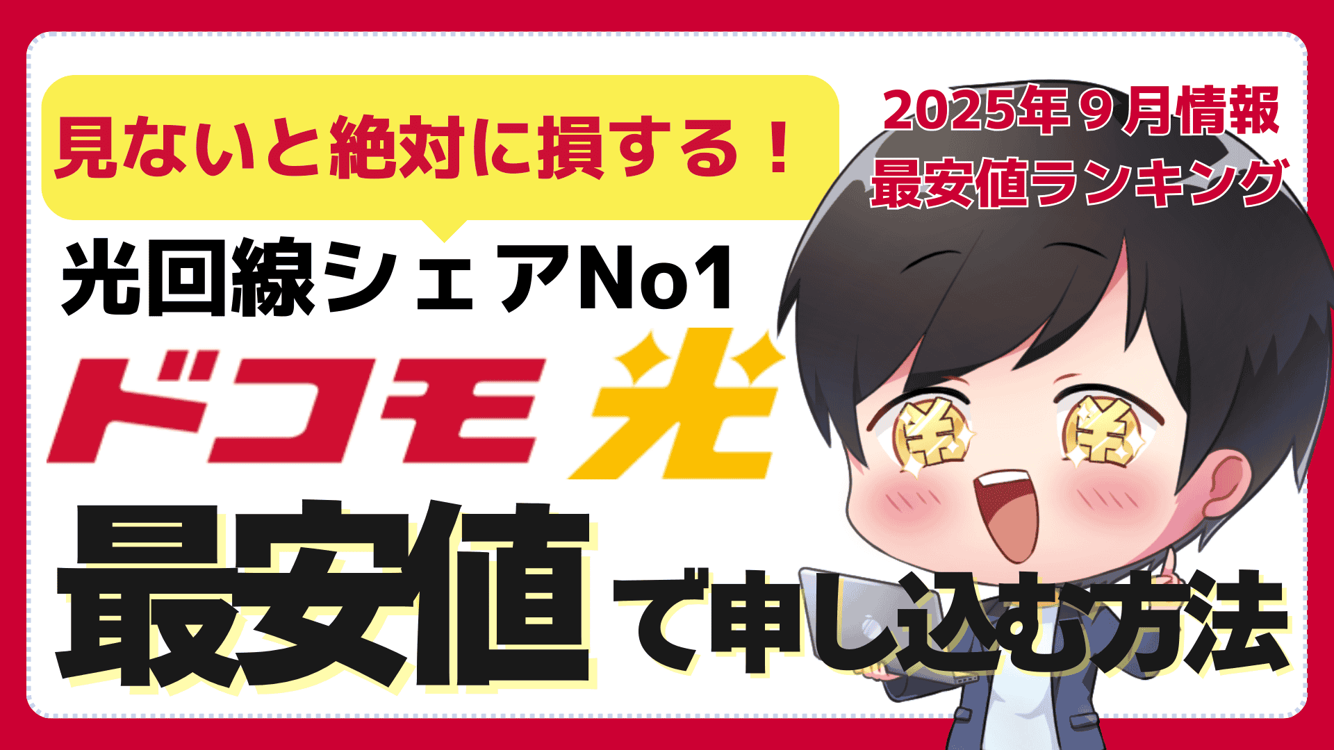 【2025年最新】ドコモ光を最安値で契約する方法｜最大77,000円キャッシュバック