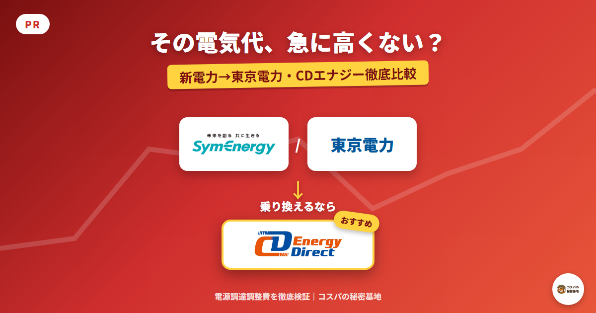 新電力から東京電力に戻したほうがよい理由【2026年6月 電気料金比較】|PR