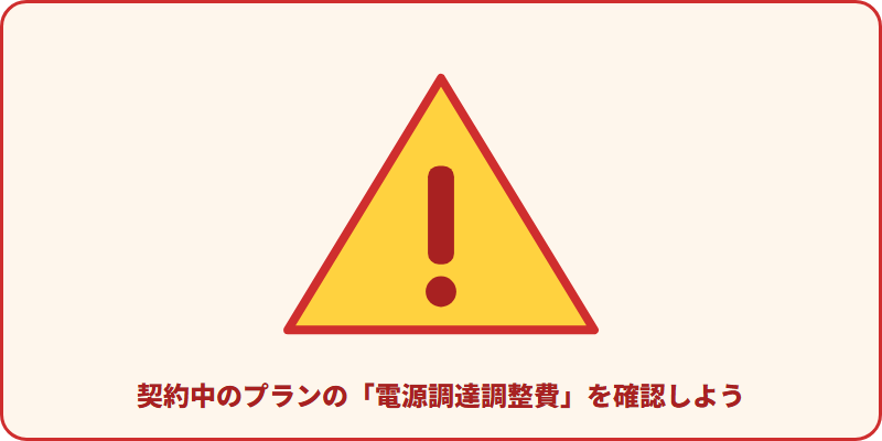 契約中の電力プランの電源調達調整費を確認するよう促す警告マークのイラスト