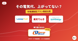 市場連動型プラン徹底比較 Looopでんき 楽天でんき シン・エナジー vs CDエナジーダイレクト